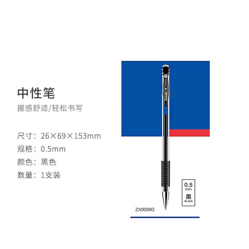 广博/GuangBo ZX9009G 中性笔0.5mm 黑色1支装