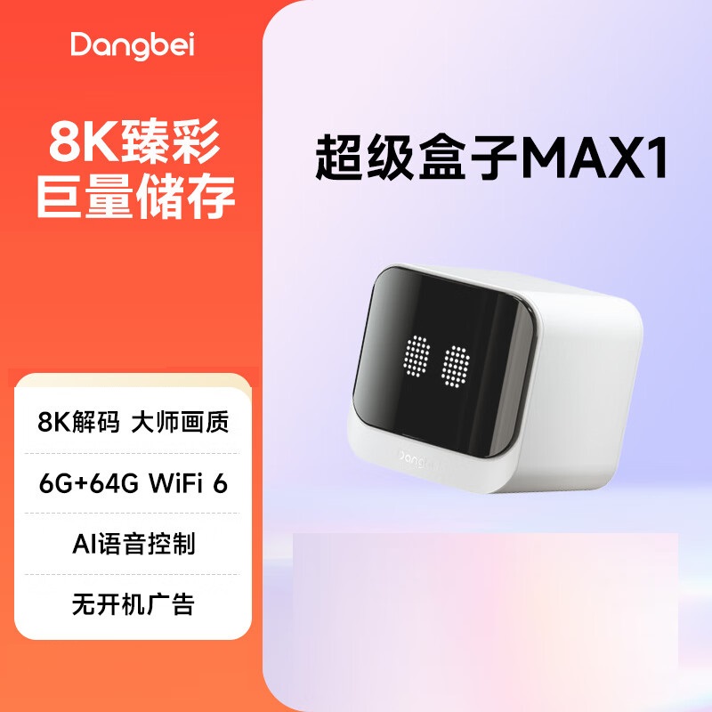dangbei tvbox max1 当贝盒子 当贝/Dangbei MAX1 电视盒子智能网络电视机顶盒8K解码6G+64G